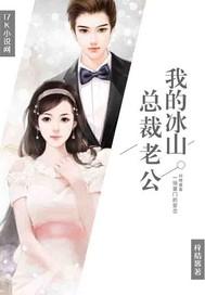 我的冰山总裁老公 我的冰山总裁老公