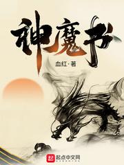 神魔书 神魔书