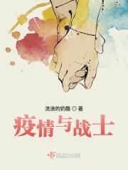 疫情与战士 疫情与战士