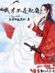 我才不是配角 我才不是配角