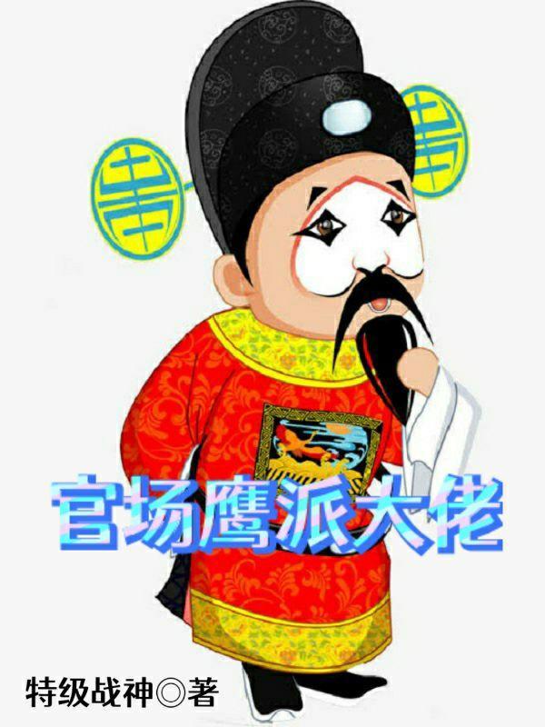 官场鹰派大佬 官场鹰派大佬
