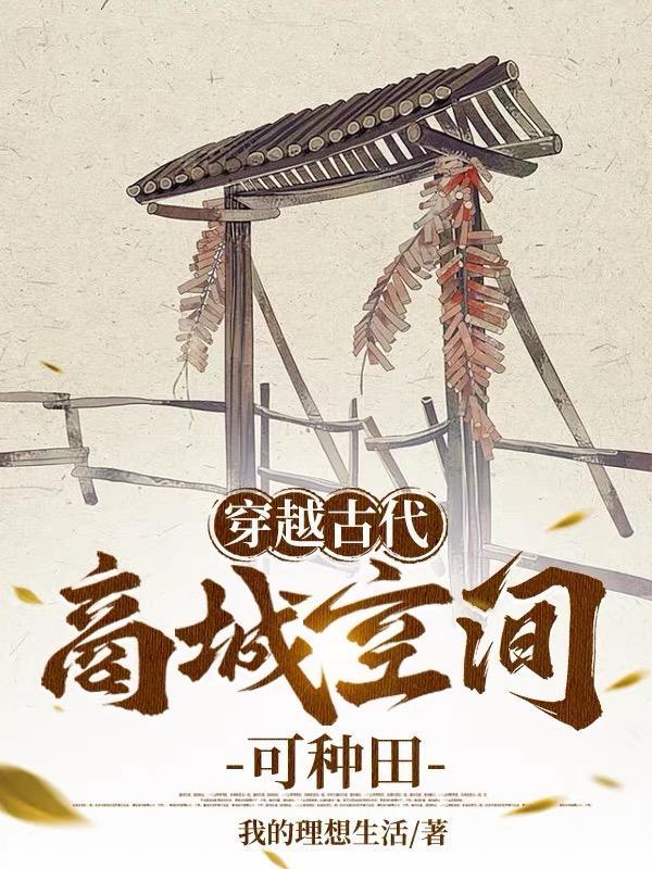 穿越古代:商城空间可种田 穿越古代:商城空间可种田
