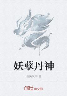 妖孽丹神 妖孽丹神