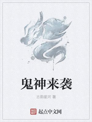 鬼神来袭 鬼神来袭