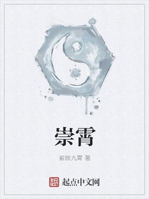 崇霄 崇霄
