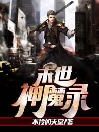 末世神魔录 末世神魔录