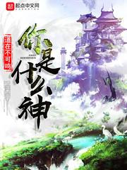 你是什么神 你是什么神