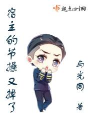 宿主的节操又掉了 宿主的节操又掉了