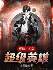 塔防:无限超级英雄 塔防:无限超级英雄