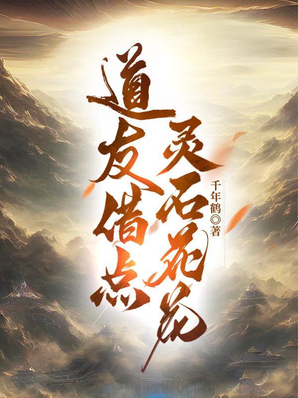 道友借点灵石花花 道友借点灵石花花