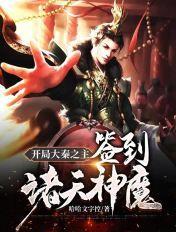 开局大秦之主:签到诸天神魔 开局大秦之主:签到诸天神魔