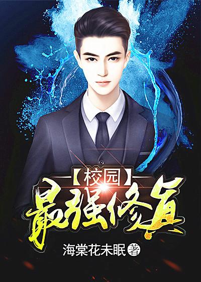 校园最强修真 校园最强修真