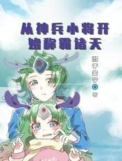 从神兵小将开始称霸诸天 从神兵小将开始称霸诸天