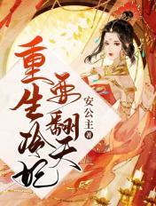 重生冷妃要翻天 重生冷妃要翻天