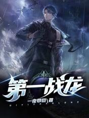 第一战龙 第一战龙