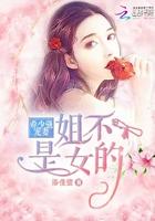 帝少强宠妻:姐不是女的 帝少强宠妻:姐不是女的