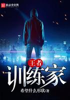 王者训练家 王者训练家
