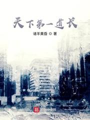 天下第一道长 天下第一道长