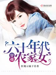穿越六十年代农家女 穿越六十年代农家女