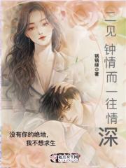 二见钟情而一往情深 二见钟情而一往情深