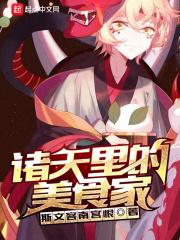 诸天里的美食家 诸天里的美食家