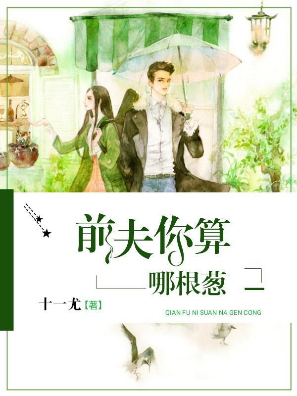 鲜妻撩人:墨少,矜持点 鲜妻撩人:墨少,矜持点