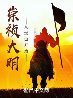 崇祯大明:从煤山开始 崇祯大明:从煤山开始
