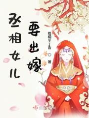 丞相女儿要出嫁 丞相女儿要出嫁