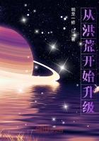 从洪荒开始升级 从洪荒开始升级