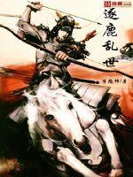 逐鹿乱世 逐鹿乱世