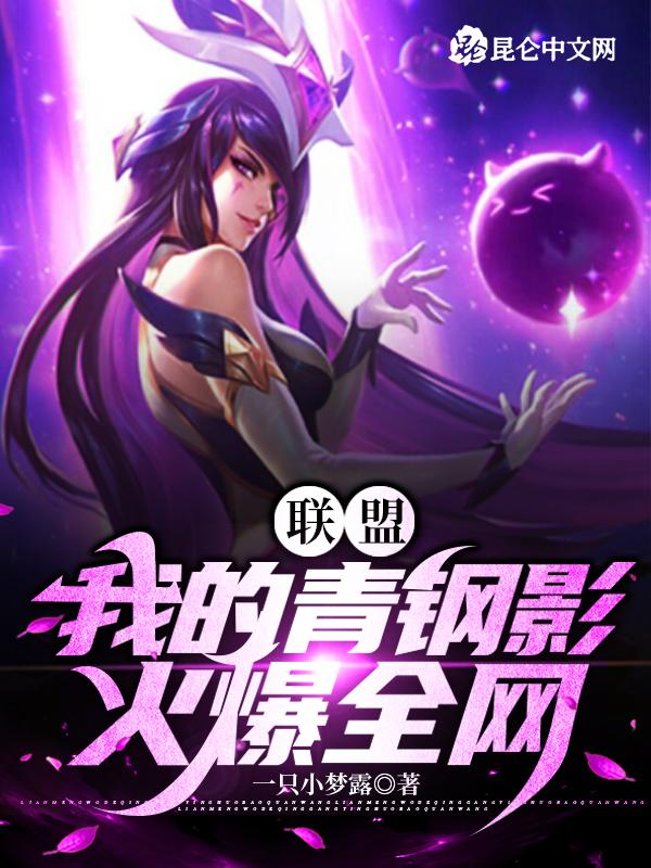 联盟:我的青钢影火爆全网! 联盟:我的青钢影火爆全网!