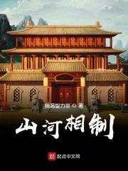 山河相制 山河相制
