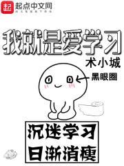 我就是爱学习 我就是爱学习