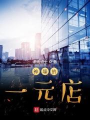 神壕的一元店 神壕的一元店