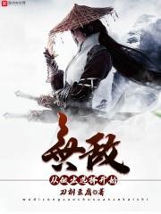 无敌从做出选择开始 无敌从做出选择开始