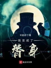 我变成了替身 我变成了替身