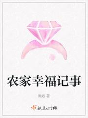 农家幸福记事 农家幸福记事