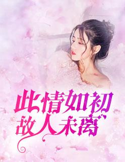 此情如初,故人未离 此情如初,故人未离
