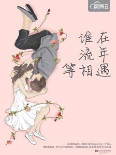 谁在流年等相遇 谁在流年等相遇