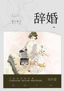 辞婚 辞婚