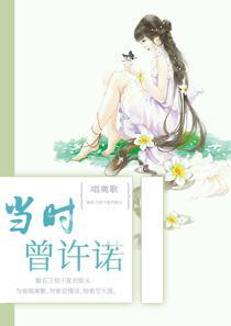 当时曾许诺 当时曾许诺