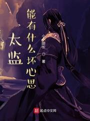 太监能有什么坏心思 太监能有什么坏心思
