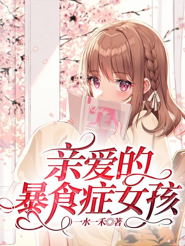 亲爱的暴食症女孩 亲爱的暴食症女孩