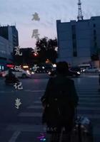 底层女子荒诞记事 底层女子荒诞记事