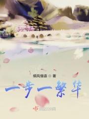 一步一繁华 一步一繁华