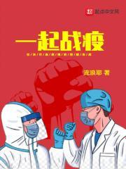 一起战疫 一起战疫