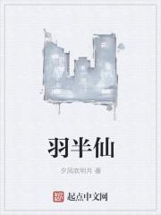 羽半仙 羽半仙