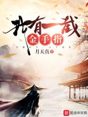 我有一截金手指 我有一截金手指