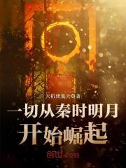 一切从秦时明月开始崛起 一切从秦时明月开始崛起