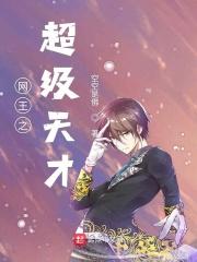 网王之超级天才 网王之超级天才
